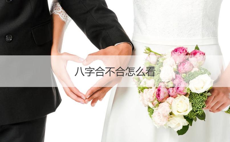 阴历生辰八字算命婚姻配对 阴历算命生辰八字婚姻合不合