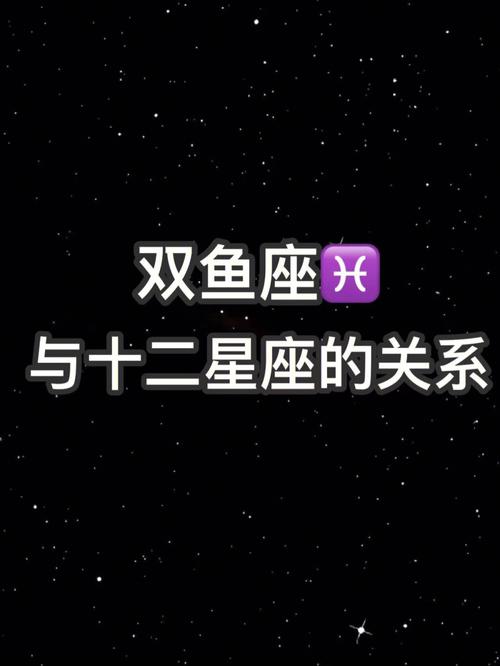 双鱼座与十二星座的关系