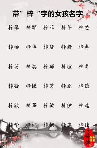 宝宝起名之带梓字的女孩名字 贾师傅起名