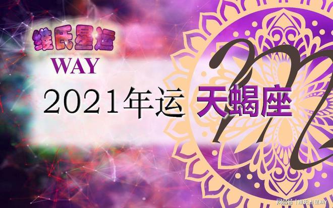 星座年运天蝎座2023年度综合运势分析