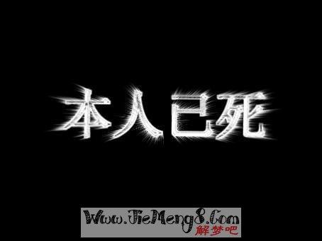 梦见人死了又活了是什么意思 梦见人死了又活了是什么意思周公解梦原版