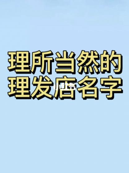 给狗起名字有什么讲究 发廊起名字有什么讲究