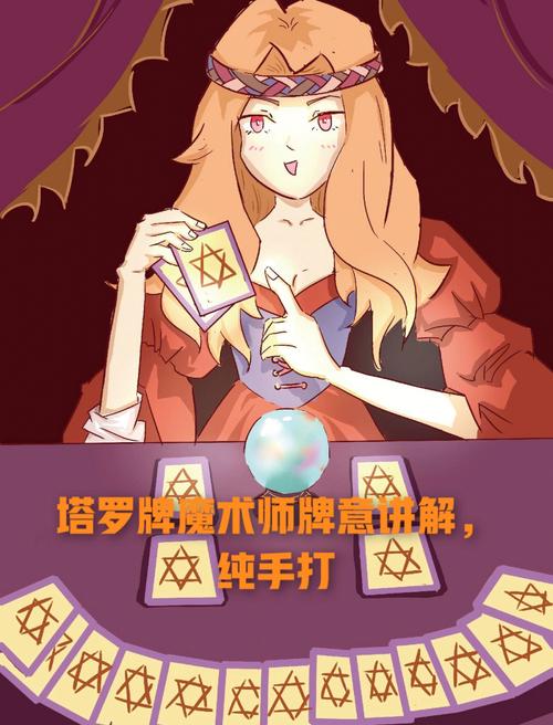 告诉你塔罗牌魔术师的真正含义