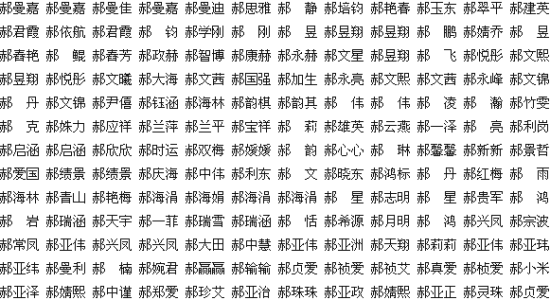 郝姓女孩起名100分 姓郝大气磅礴的名字