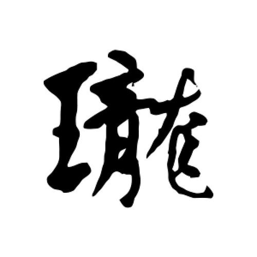 珑字取名字 珑字姓名学解释