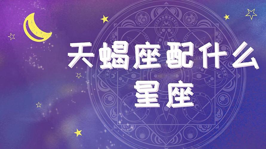 天蝎座和什么星座最配 天蝎一生最爱的星座