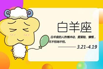 白羊座2023年苏珊运势 天蝎座2023年运势