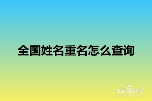 怎么查姓名有没有重名(怎样看自己的姓名有没有重名的)