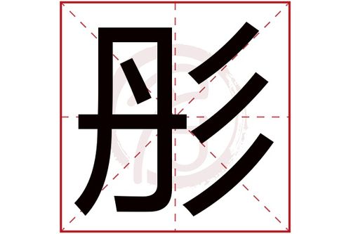 彤字配什么字起名字好(彤字取名的寓意是什么五行属)