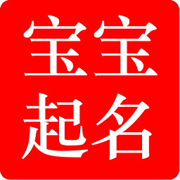 给孩子起名 给孩子起名字按照生日时辰免费起名字