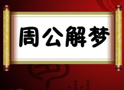 周公解梦大全2345现代版20232023周公解梦大全2345现代版v(周周公解梦大全查询梦)