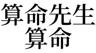 梦见算命的说我命不好(梦见算命的给我算命说我早死)