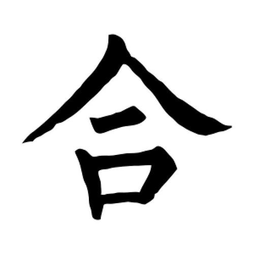 楷书合字