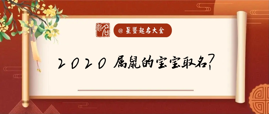 2023年鼠宝宝起名禁忌 2023年鼠宝宝取名字忌讳什么字