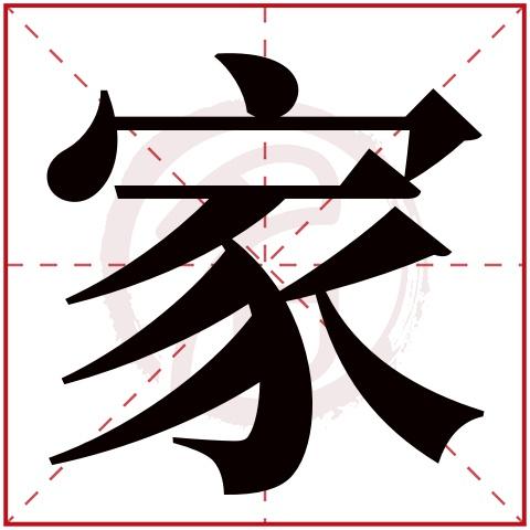 取名字带家字的名字 取名字带家字的名字大全