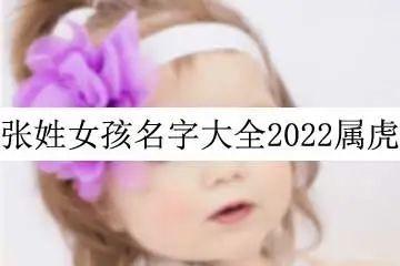 新生儿起名小孩起名宝宝起名字取名字大全张姓女孩名字大全2023属虎