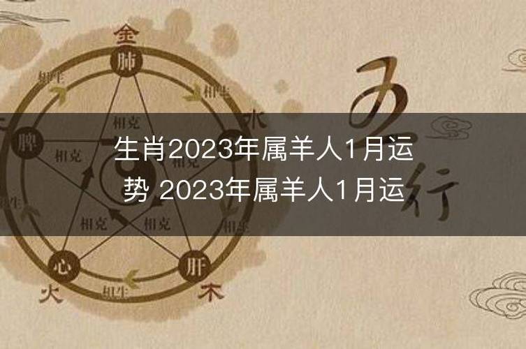 生肖2023年属羊人1月运势 2023年属羊人1月运程如何