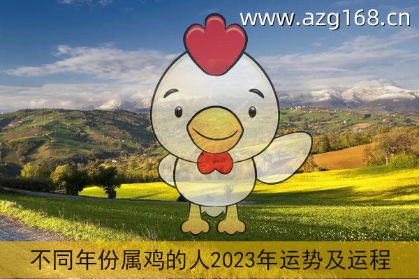 2023年生肖鸡运势大全 2023年生肖鸡运势大全图