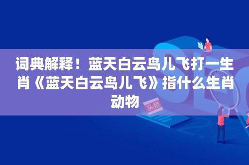 苏少版音乐教学资源目录教师之家(蓝天白云鸟儿飞猜生肖)