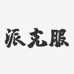 八字克扶(八字生扶好不好)