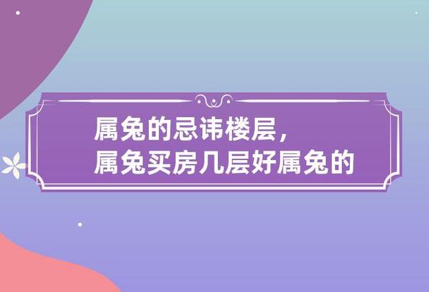 属兔的忌讳楼层,属兔买房几层好 属兔的人买楼房几楼最好?