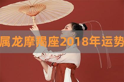 属龙摩羯座2023年运势,摩羯座明日运势