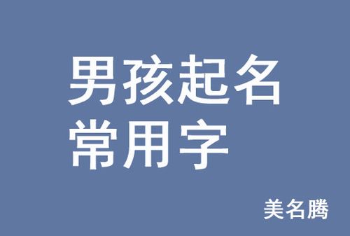 牛年男孩男宝宝起名常用字有哪些?