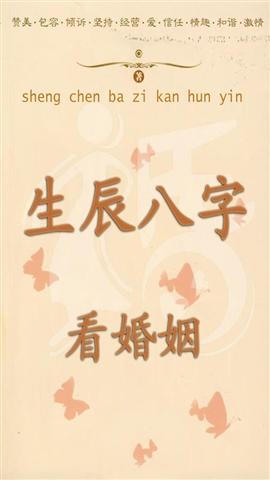 农历生辰八字算命婚期 农历生辰八字测婚姻