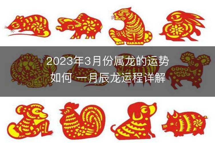 2023年3月份属龙的运势如何 一月辰龙运程详解