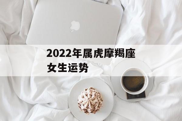 属虎摩羯座2023年运势