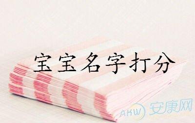 给宝宝起名字打分测试打分 宝宝起名打分测试100分