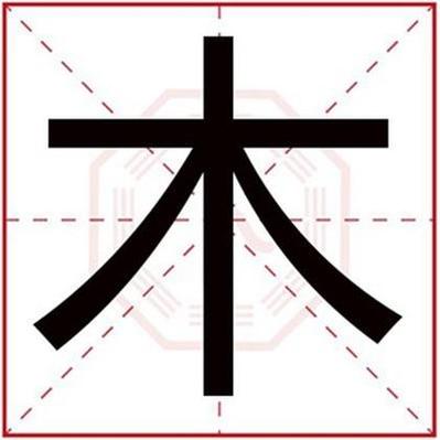 五行缺木取名命中缺木名字带什么字好万年历(姓名木字和什么字打分高)