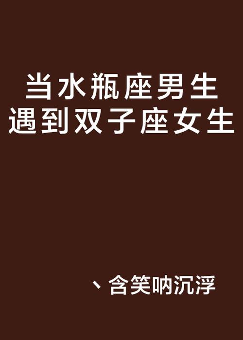 水瓶座女双子座男配对 水瓶座女生配双子座男生