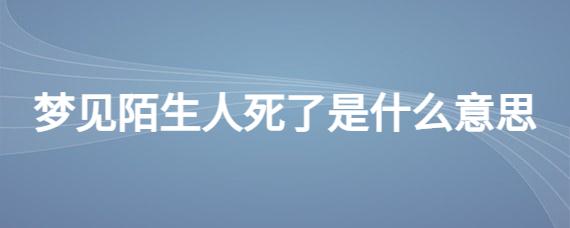 梦见活着的人死了是什么意思 晚上睡觉梦见活着的人死了是什么意思