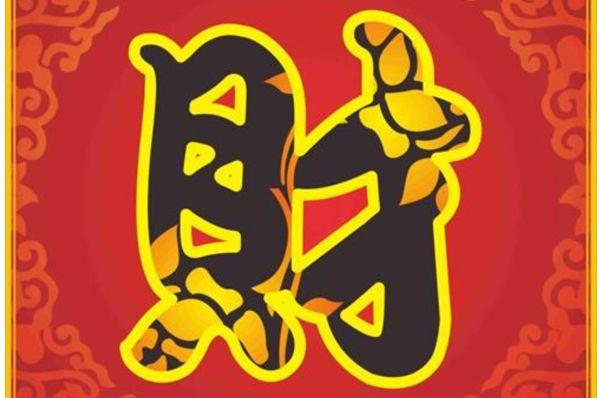 八字四柱无财是巨富(八字四柱无财遍地为财)