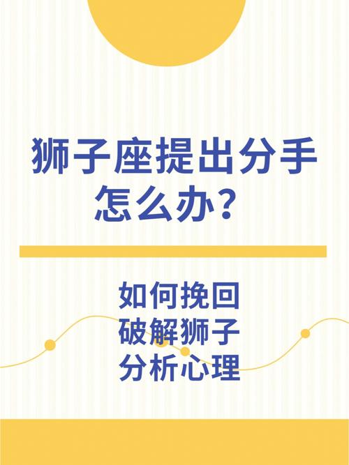 狮子座提出分手怎么办?破解狮子座