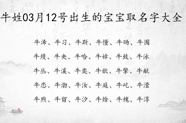 牛姓03月12号出生的宝宝取名字大全 宝宝起名姓牛单字有什么好名字