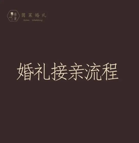 婚礼当天接亲流程.