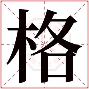 缺木男孩名字带格字格字起名好听男孩名