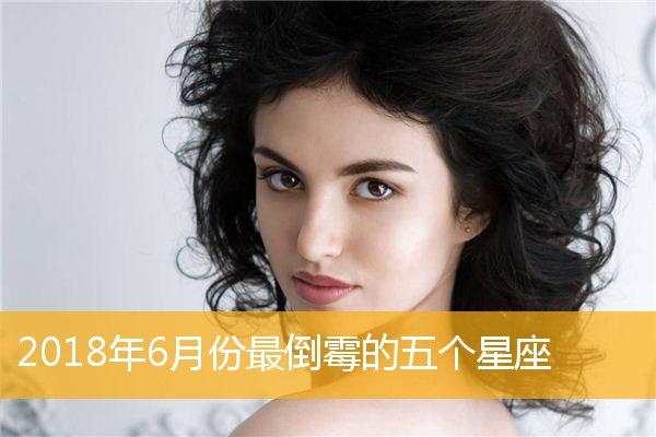 2023年最倒霉的星座女 2023年开始走十年好运的星座