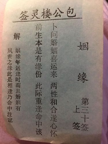 求解签(姻缘上签)卜问婚姻喜运来 两性和合遂心怀  前生本是有缘份