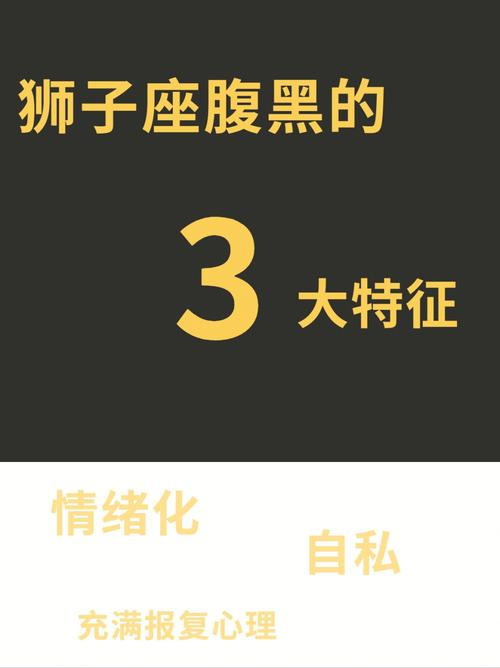 狮子座腹黑的 3大特征!你领略过吗?