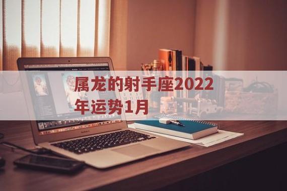 属龙的射手座2023年运势1月