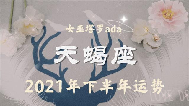 女巫塔罗,天蝎座2023下半年运势:崭露头角,拥有许多好运