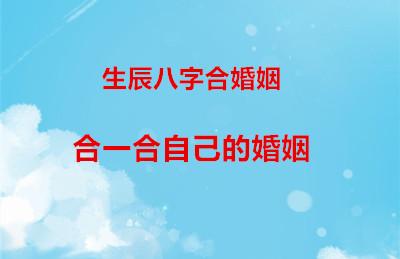 生辰八字合婚姻,算算自己的八字婚姻合吗?