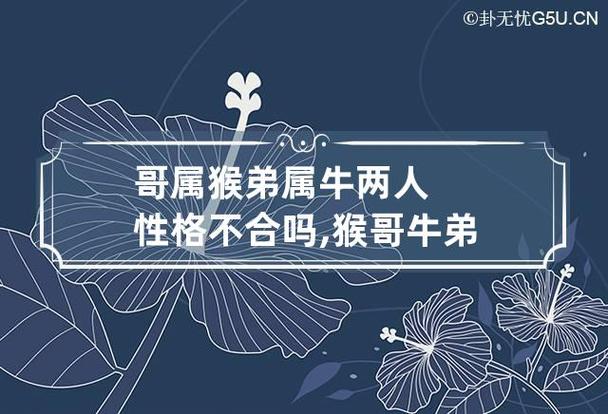 哥属猴弟属牛两人性格不合吗,猴哥牛弟以后运势