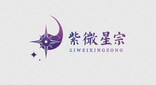 紫微星宗(紫微星总部在哪)