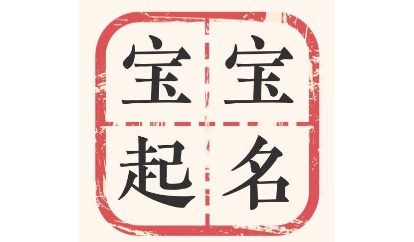 今年新生儿取名字大全新生儿取名字生辰八字大全虚无起名(2023年的宝宝起名字)