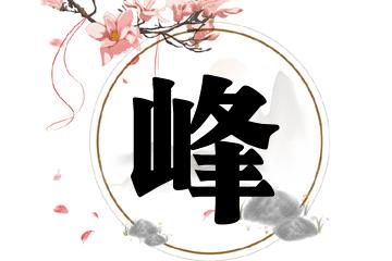 三,最后为你提供峰字起名大全,按照:有寓意的名字,大气的名字,好听的