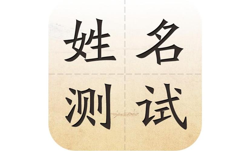 姓名八字测算 八字姓名